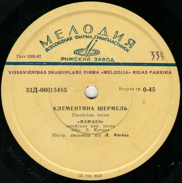 Клементина ШЕРМЕЛЬ. Еврейские песни