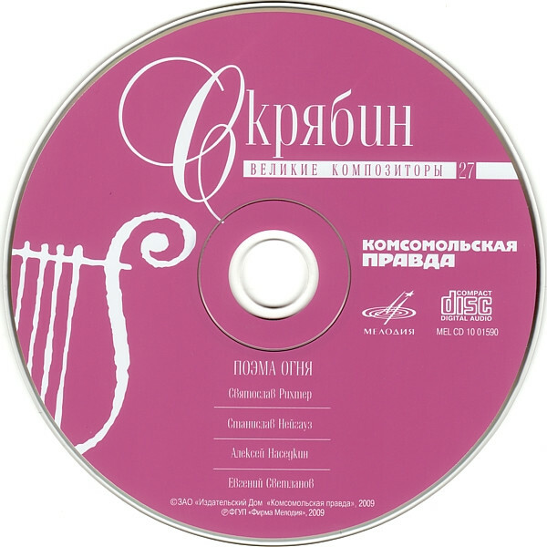 А. СКРЯБИН (серия "Великие композиторы - Коллекция классики от "КП", том 27)