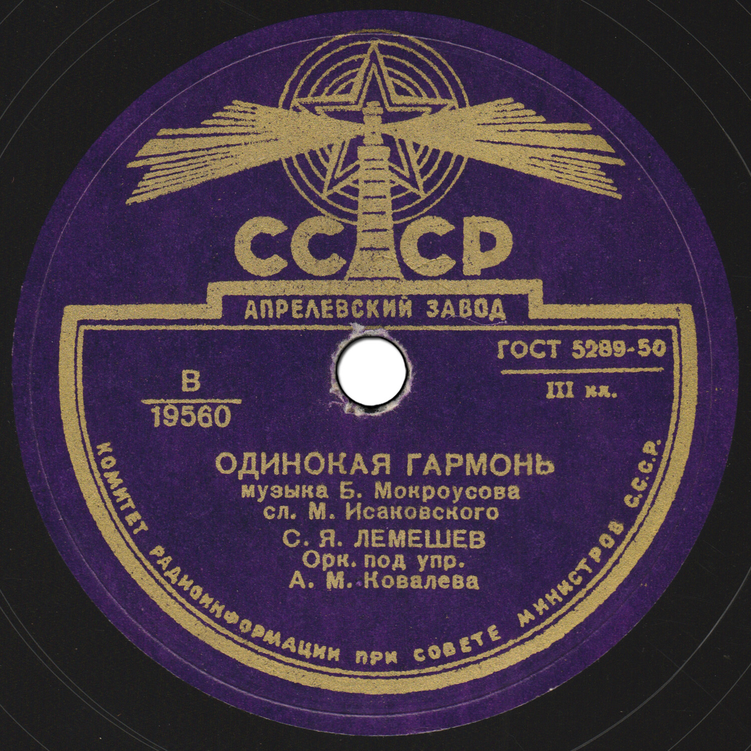 С. Я. Лемешев - Одинокая гармонь / Вьется вдаль тропа лесная