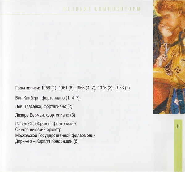 Ф. ЛИСТ (серия "Великие композиторы - Коллекция классики от "КП", том 25)