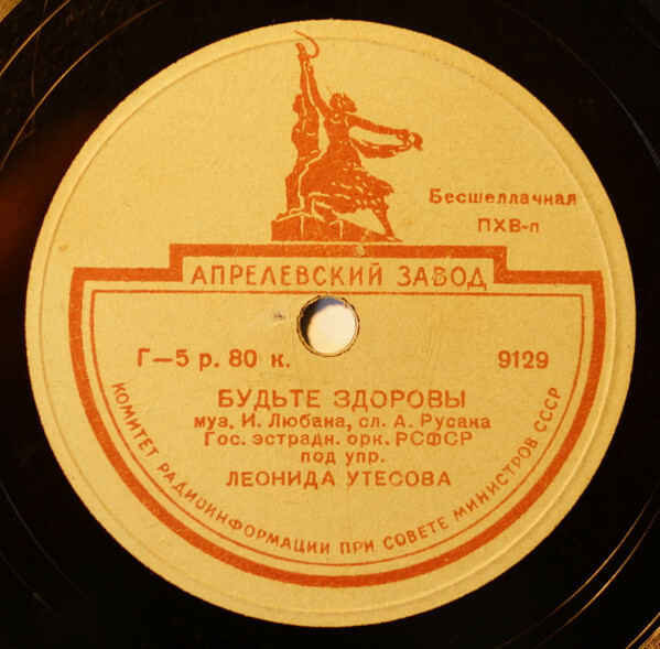 Джаз-оркестр п/у Л. Утесова — Марш из ф-ма "Веселые ребята" / Будьте здоровы