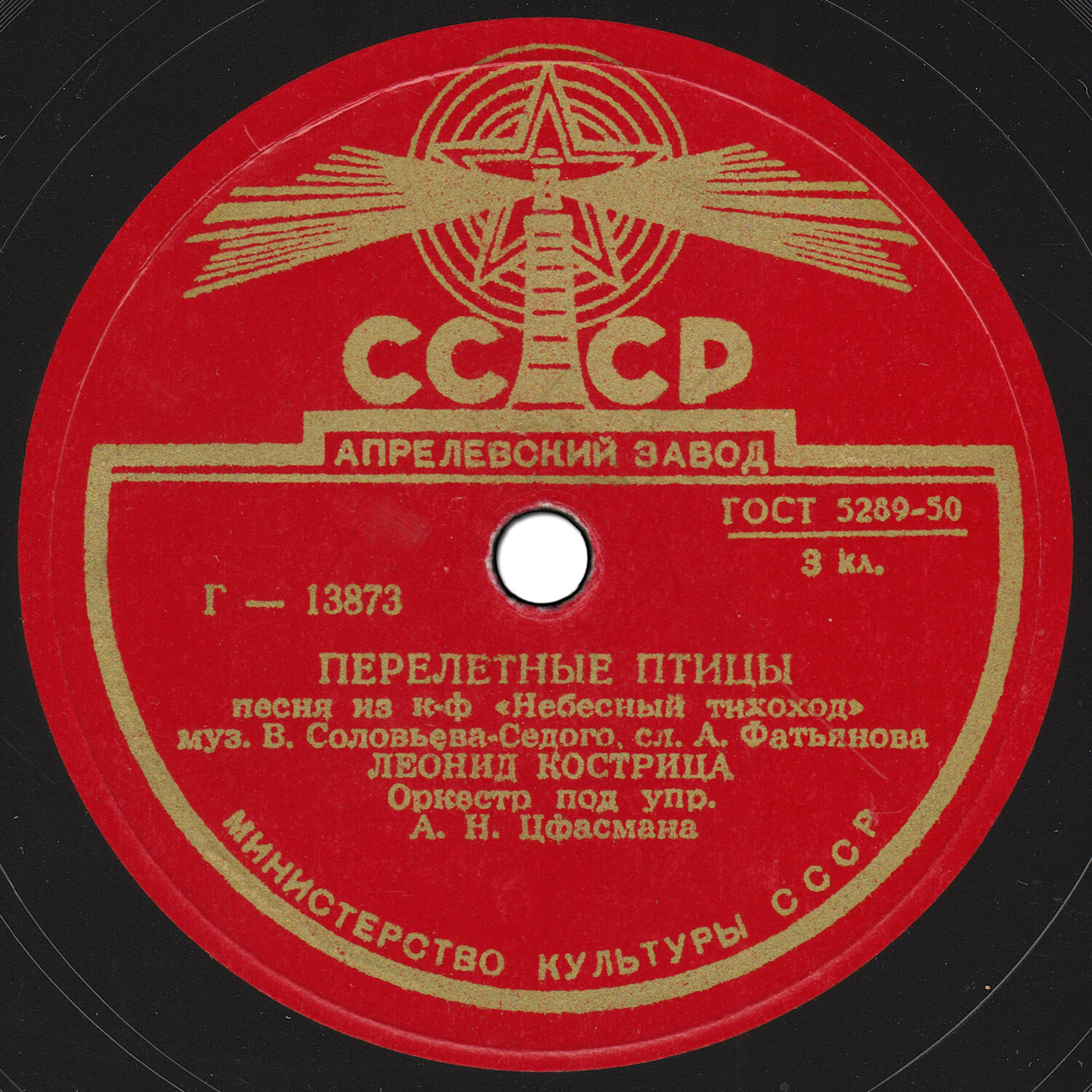 Леонид Кострица - Перелетные птицы // Иван Шмелев - Солдаты идут