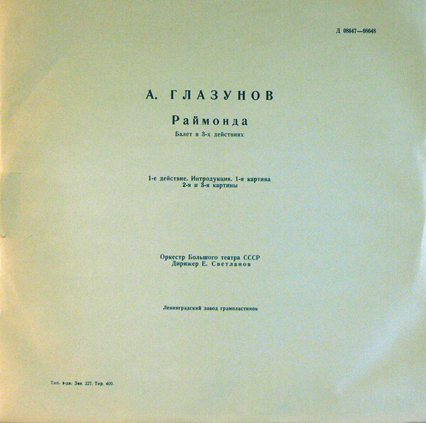 А. Глазунов: Балет "Раймонда" (Орк. ГАБТ, Е. Светланов)