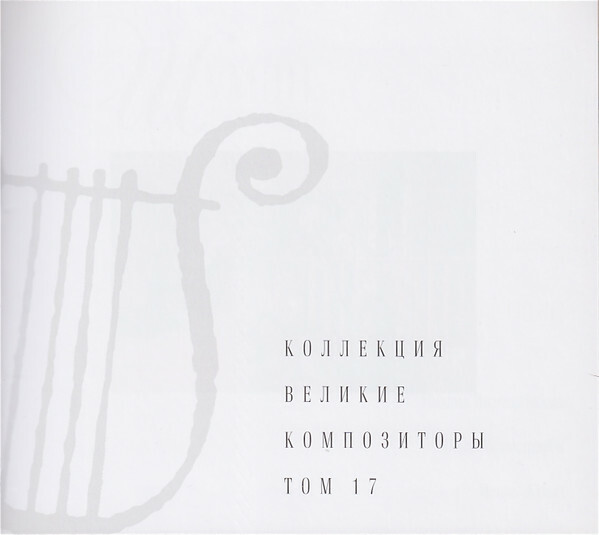 Р. ШУМАН (серия "Великие композиторы - Коллекция классики от "КП", том 17)