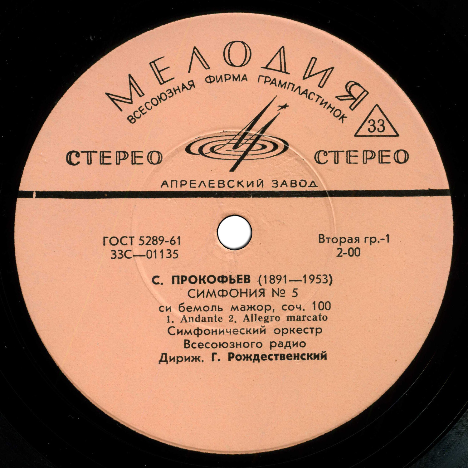 С. Прокофьев: Симфония № 5, соч. 100 (Г. Рождественский)