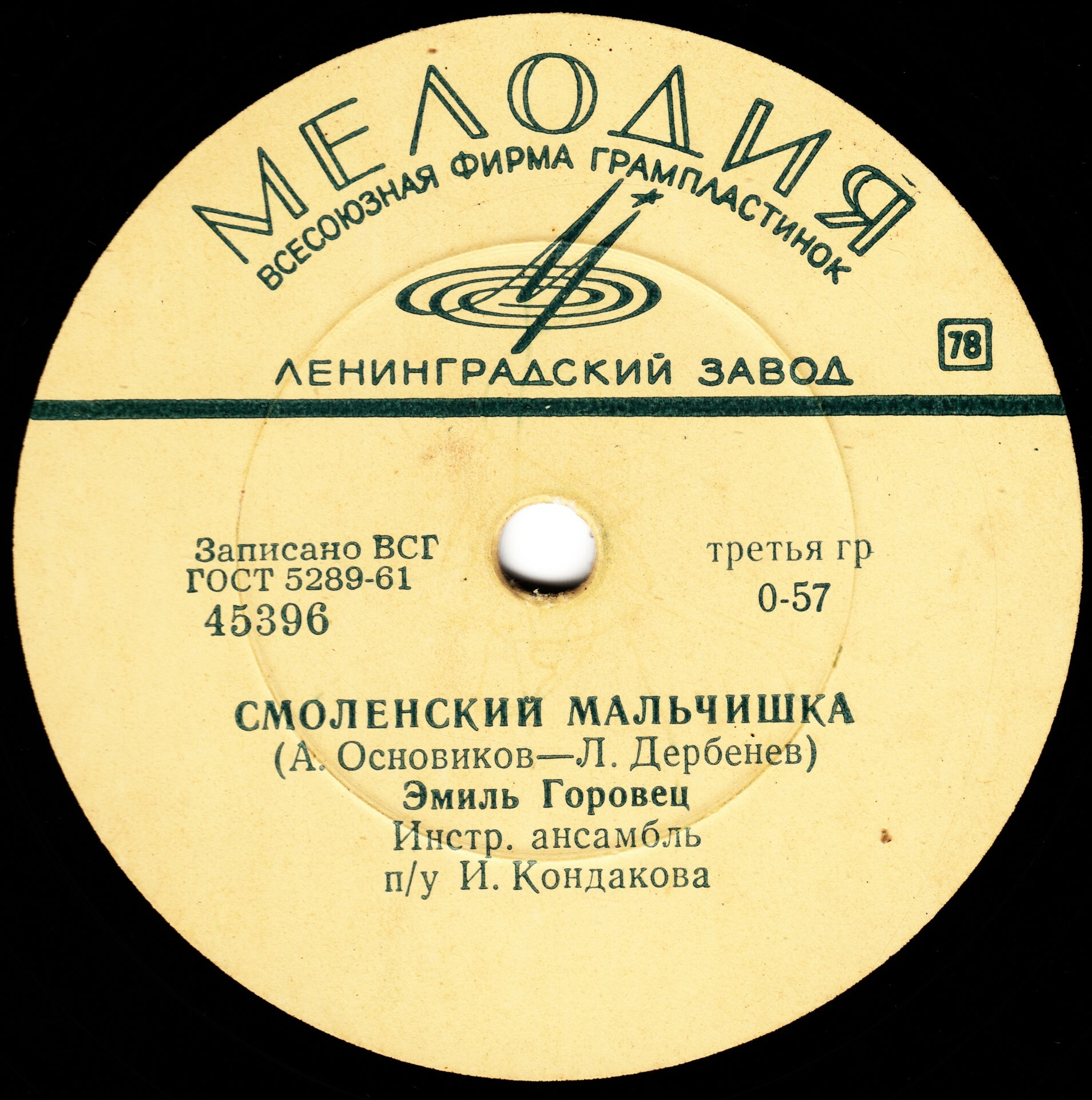 Эмиль Горовец — Двадцатый век / Смоленский мальчишка