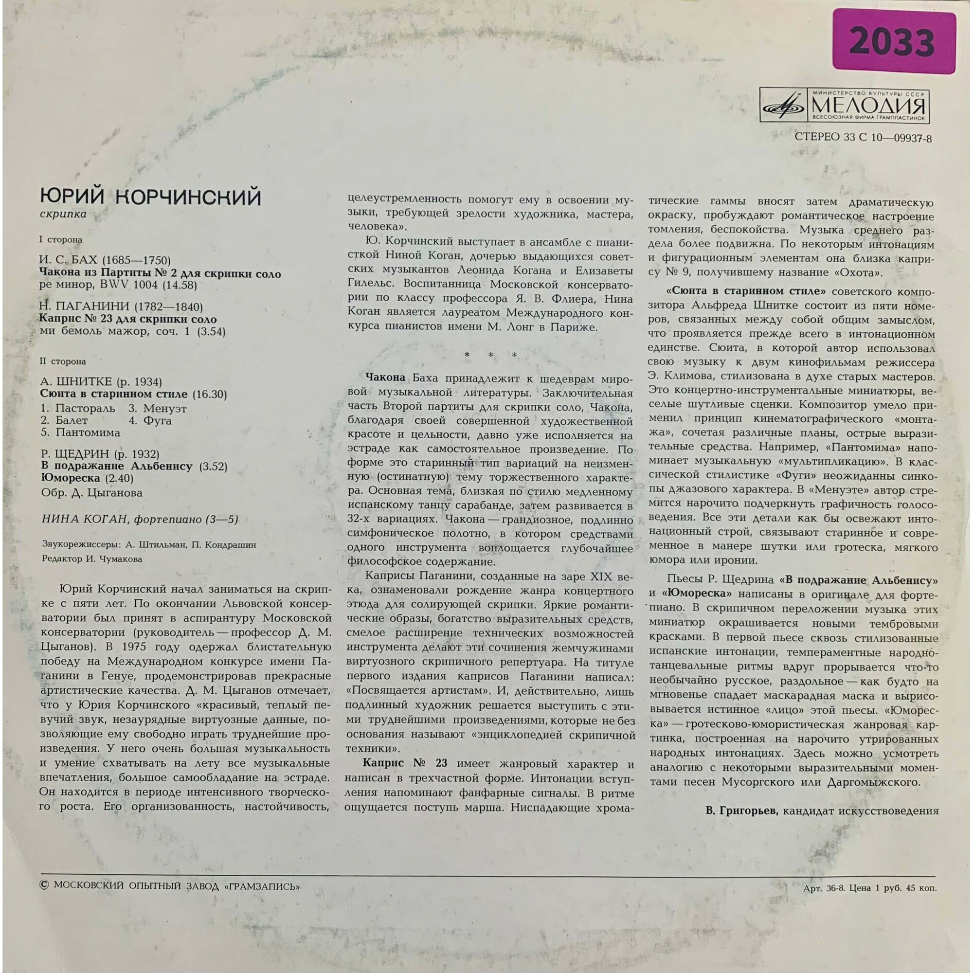 Юрий Корчинский, скрипка