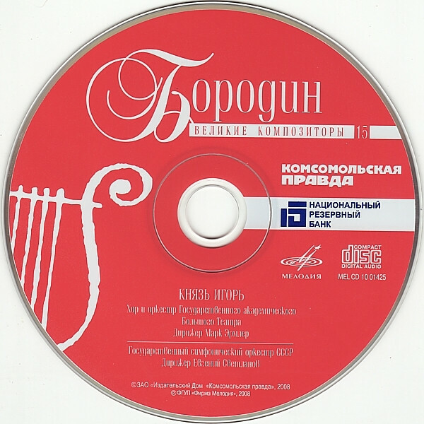 А. БОРОДИН (серия "Великие композиторы - Коллекция классики от "КП", том 15)
