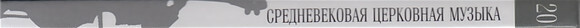 Средневековая церковная музыка - Григорианский хорал (серия "Великие композиторы - Коллекция классики от "КП". Том 20)