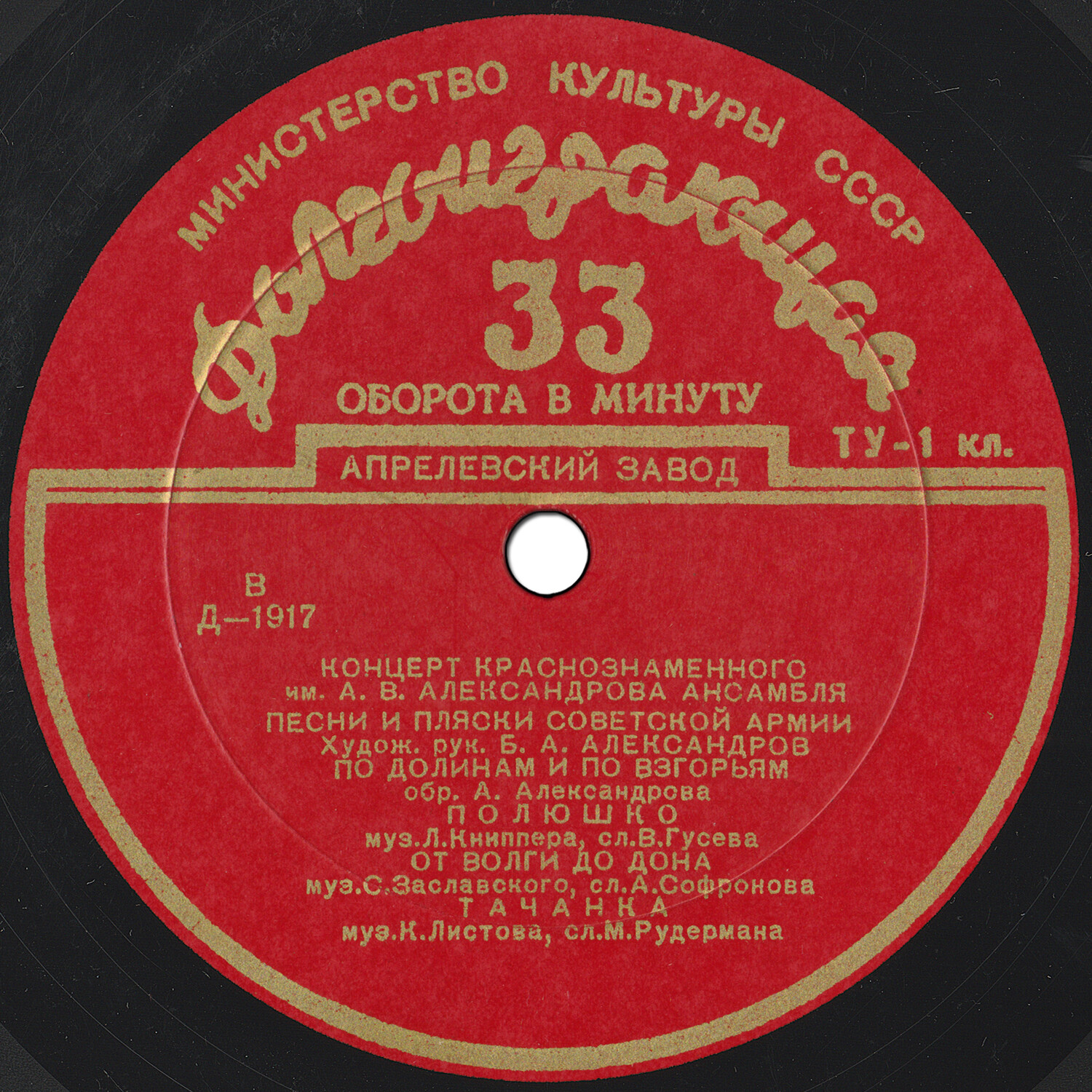 Концерт Краснознаменного им. А. В. Александрова ансамбля песни и пляски Советской Армии, худ. рук. и дирижер Б. Александров