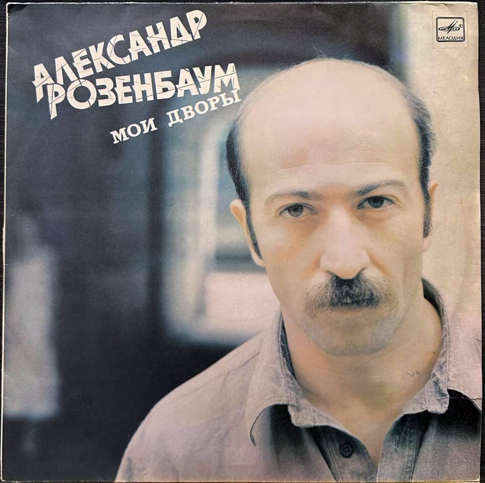 Александр Розенбаум - Мои дворы