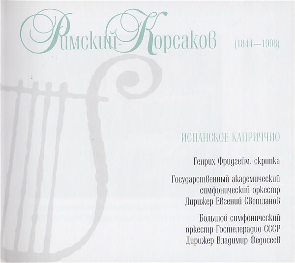 Н.А. РИМСКИЙ-КОРСАКОВ (серия "Великие композиторы - Коллекция классики от "КП", том 6)