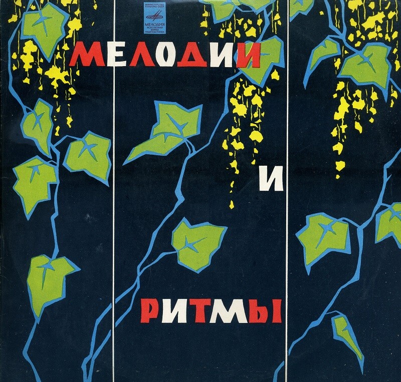 МЕЛОДИИ И РИТМЫ (Оркестр и хор Джеймса Ласта)