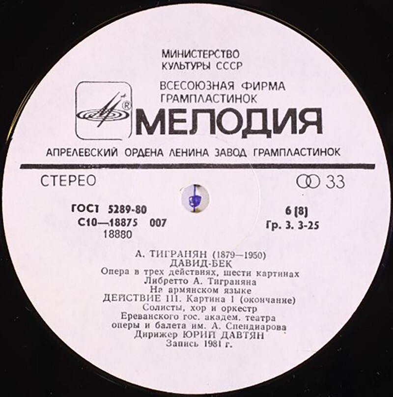 А. Тигранян (1879-1950). «Давид-Бек», опера в трёх действиях, шести картинах (на армянском яз.)