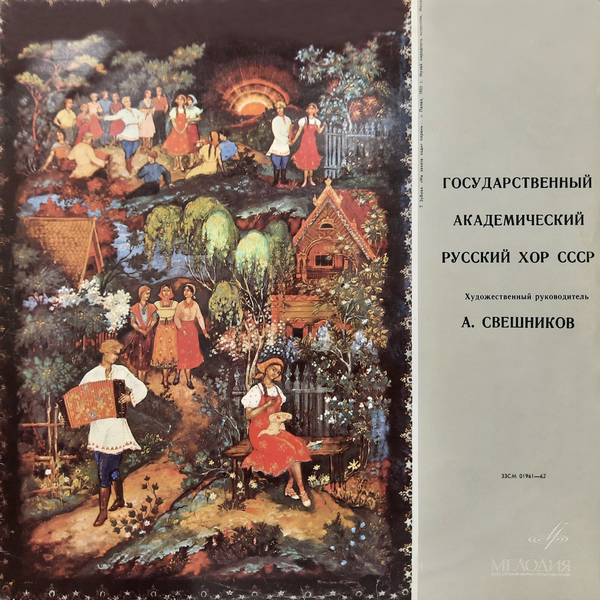 ГОС. АКАДЕМ.  РУССКИЙ ХОР СССР, худ. рук. А. Свешников