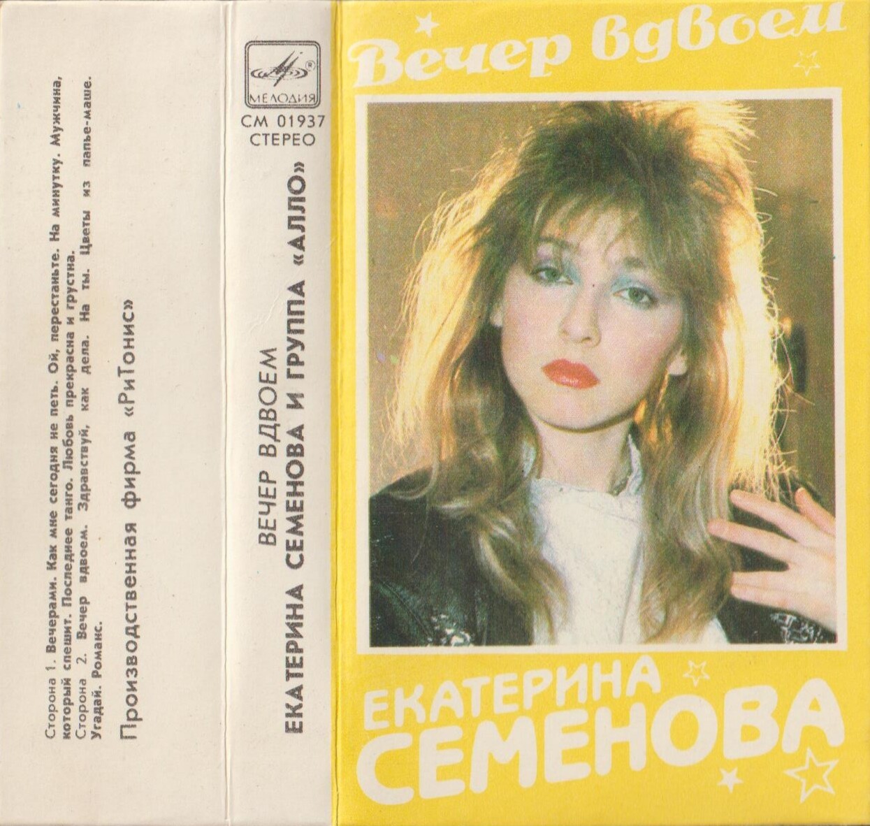 Екатерина Семенова и группа "Алло" ‎– Вечер вдвоем
