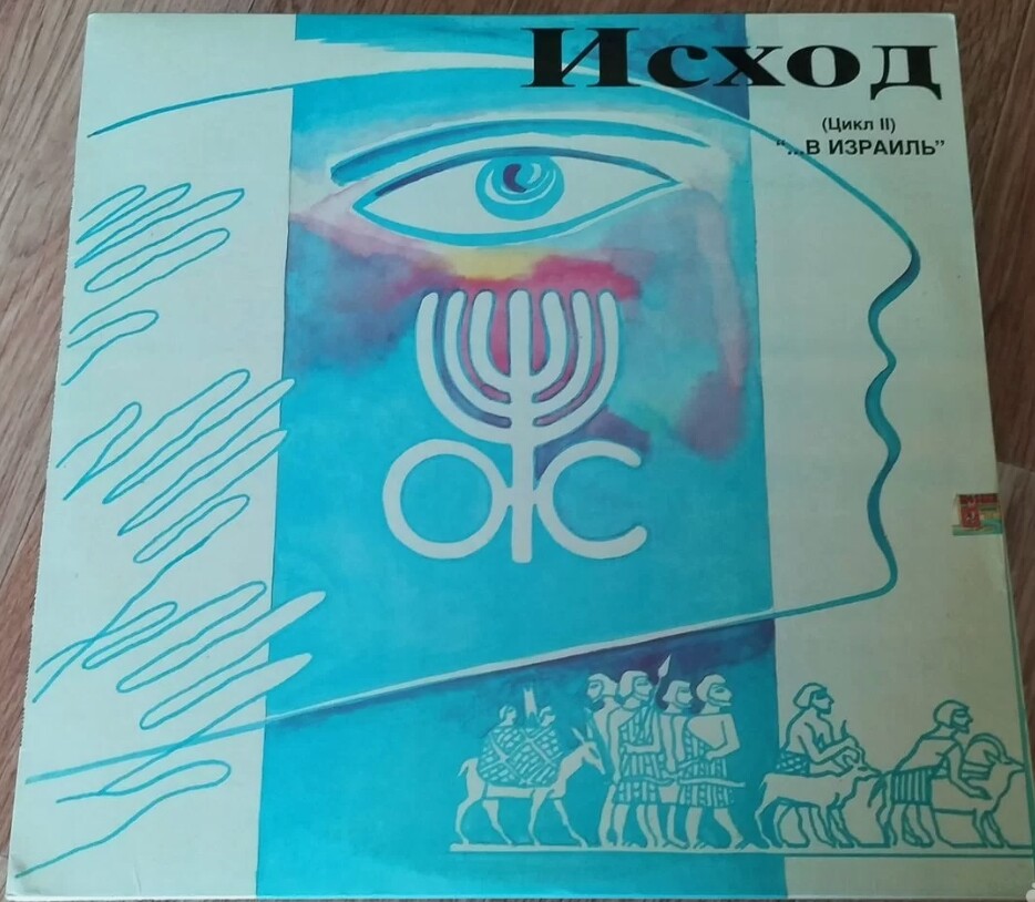 Станислав Коренблит «Исход (Цикл II) "...В Израиль"»
