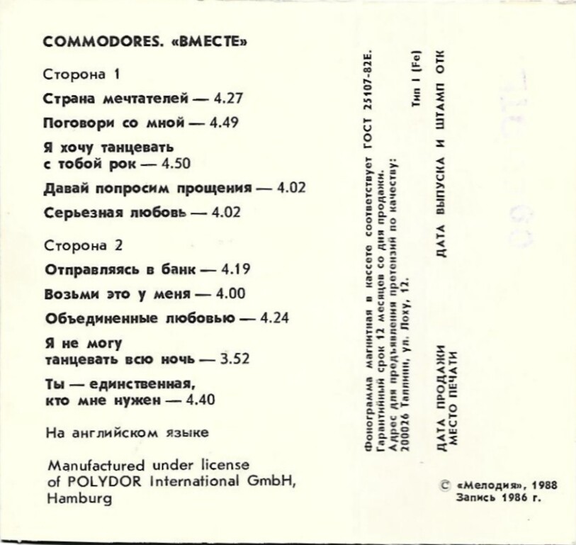 Commodores. "Вместе"