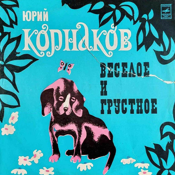 Юрий Корнаков. «Весёлое и грустное»