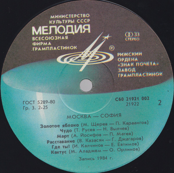 МОСКВА - СОФИЯ