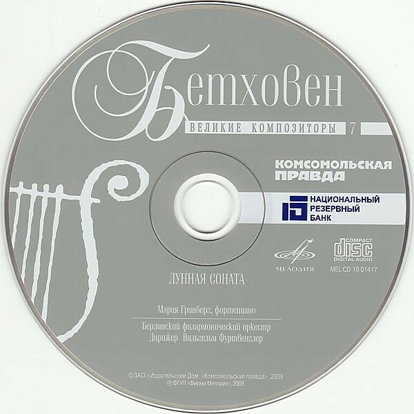 Л. ван БЕТХОВЕН (серия "Великие композиторы - Коллекция классики от "КП", том 7)