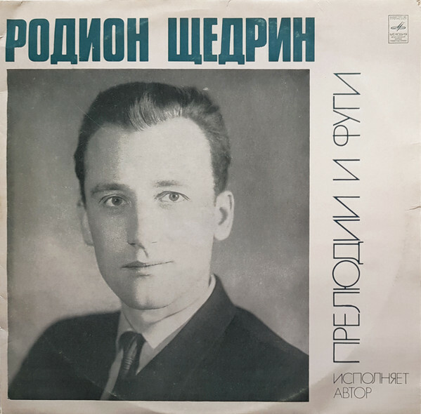 Р. ЩЕДРИН 24 прелюдии и фуги для ф-но (Родион Щедрин)