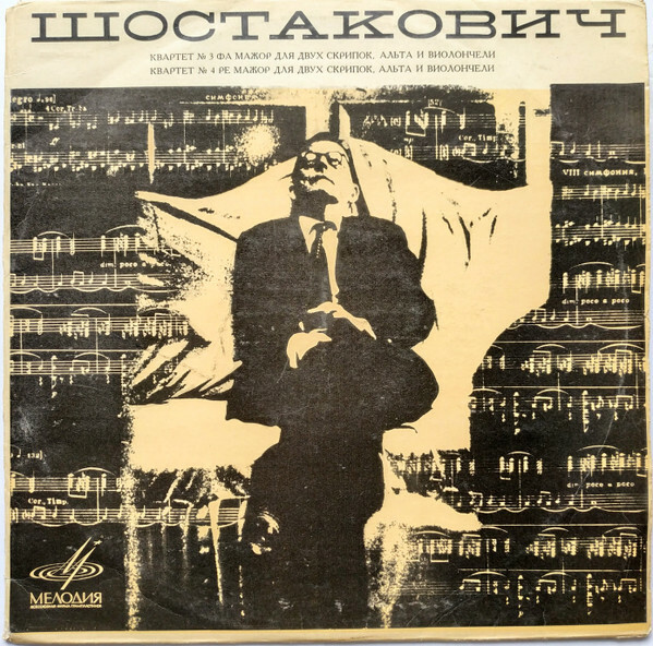 Д. ШОСТАКОВИЧ. Квартеты № 3 и 4