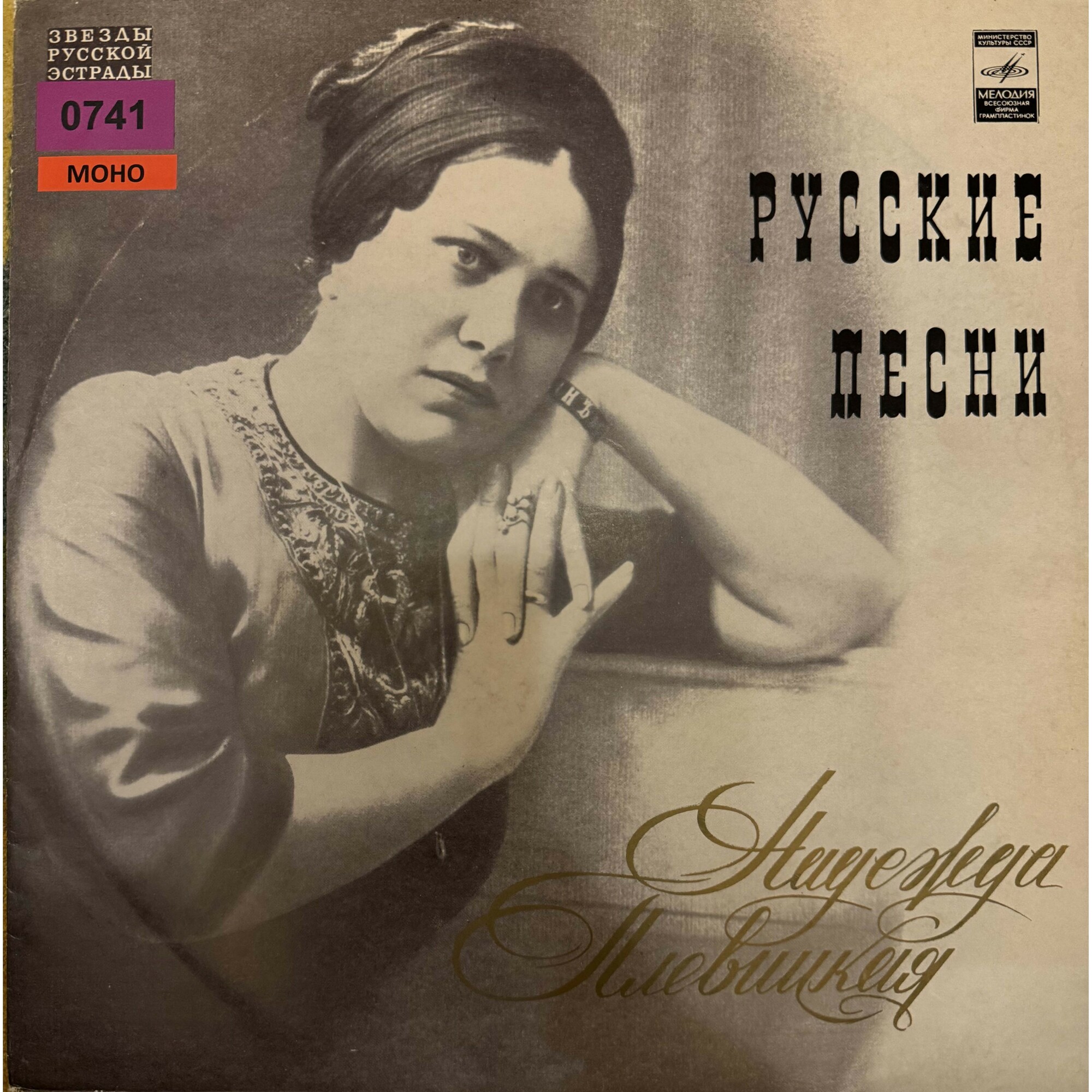 Надежда Плевицкая - Русские песни
