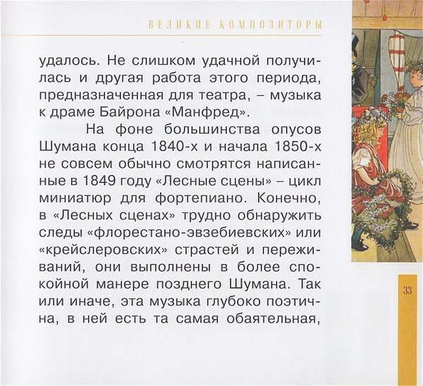 Р. ШУМАН (серия "Великие композиторы - Коллекция классики от "КП", том 17)