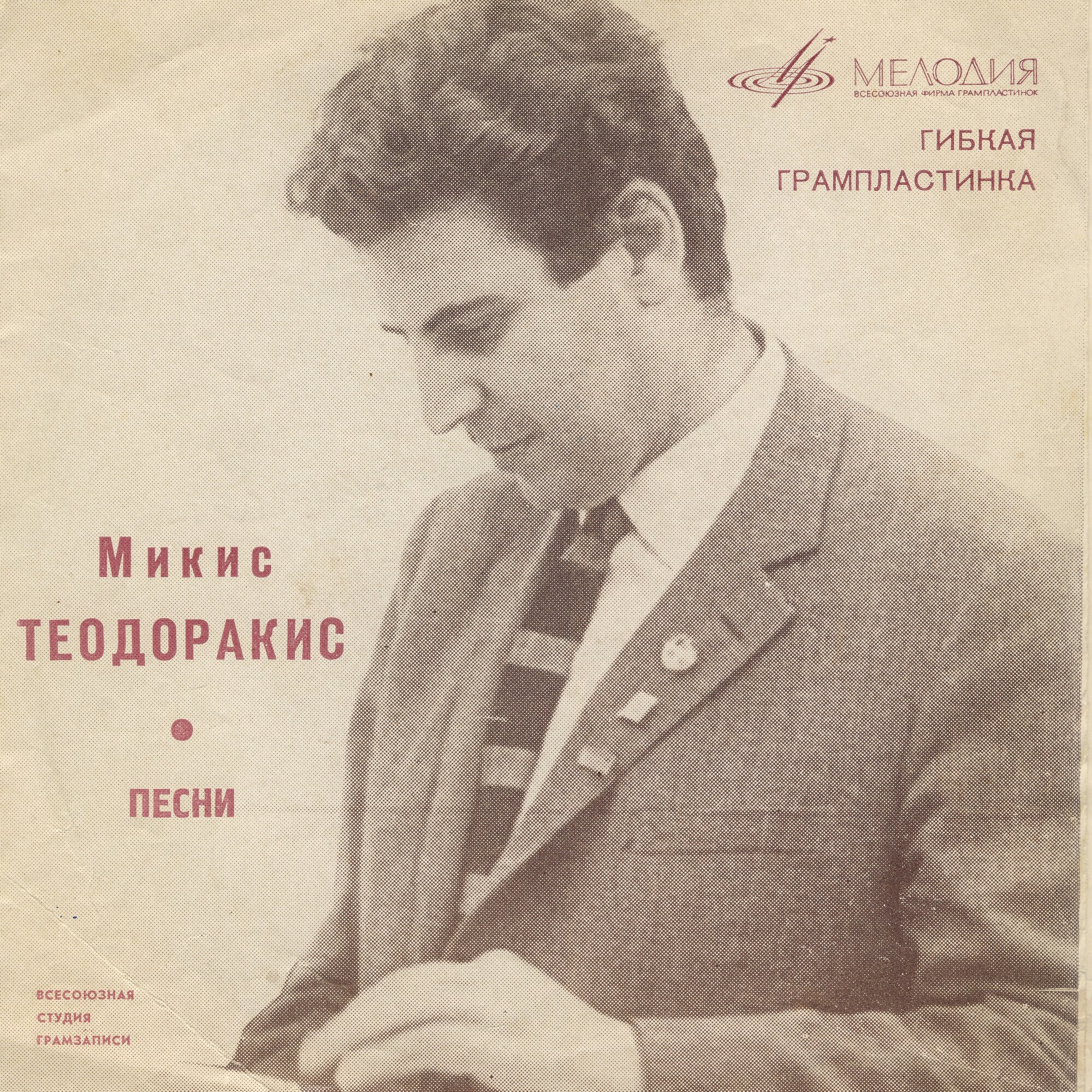 Микис Теодоракис. Песни