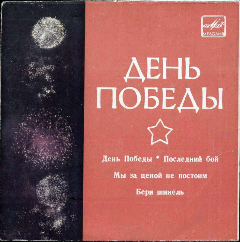 День Победы