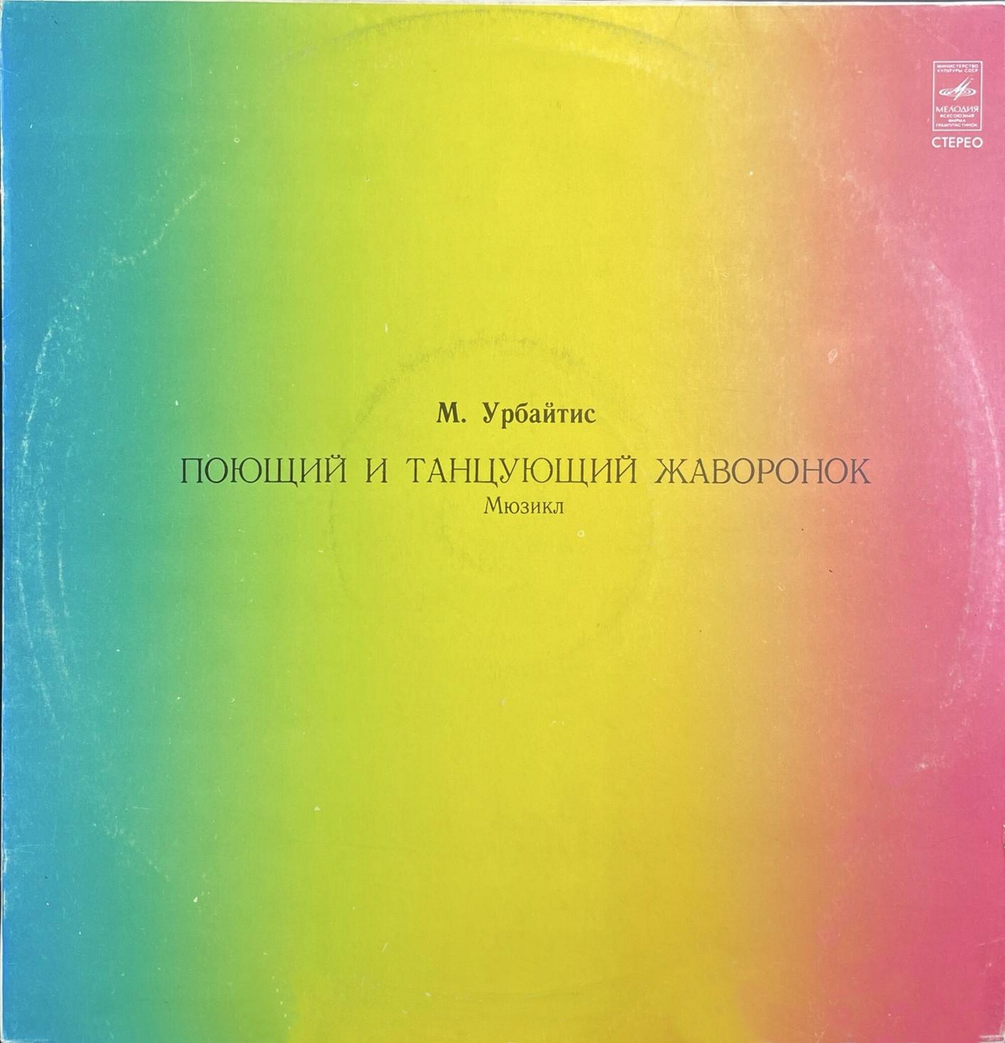 М. УРБАЙТИС (1952): Поющий и танцующий жаворонок, Мюзикл (текст С. Гяды) - на литовском яз.