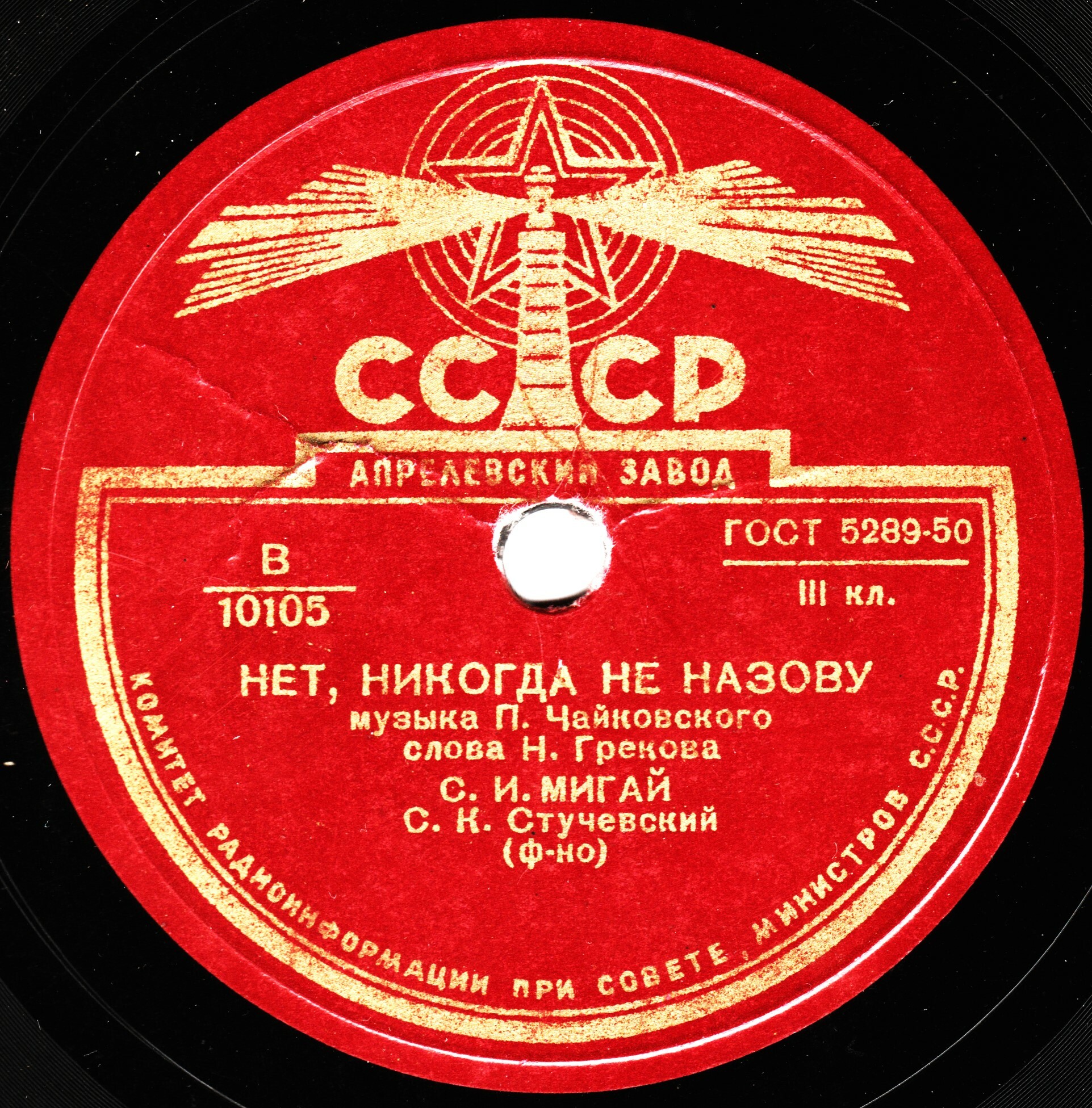 С. Мигай — Я с нею никогда не говорил / Нет, никогда не назову