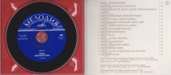 Марши Российской Империи и Советского Союза (2 CD)