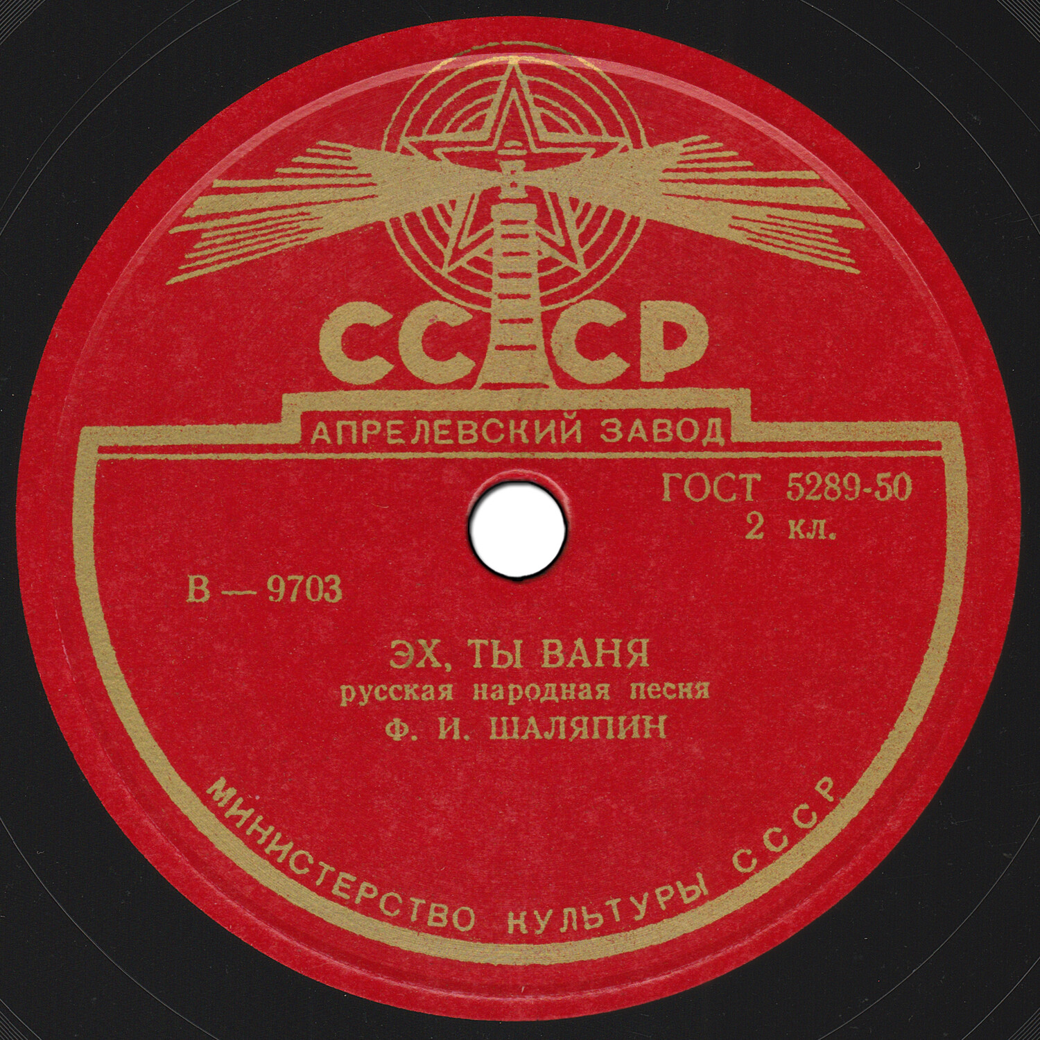 Ф. Шаляпин — Эй, ухнем / Эх ты, Ваня