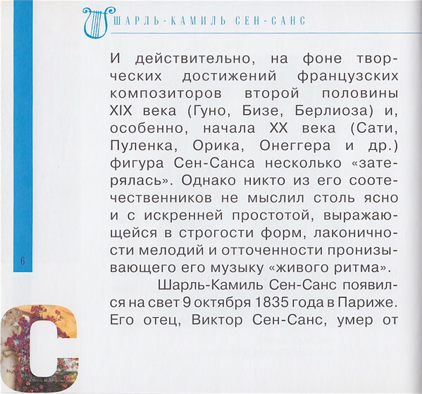К. СЕН-САНС (серия "Великие композиторы - Коллекция классики от "КП", том 26)