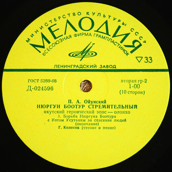 П. А. Ойунский. Нюргун Боотур "Стремительный". Якутский героический эпос - Г. Колесов.