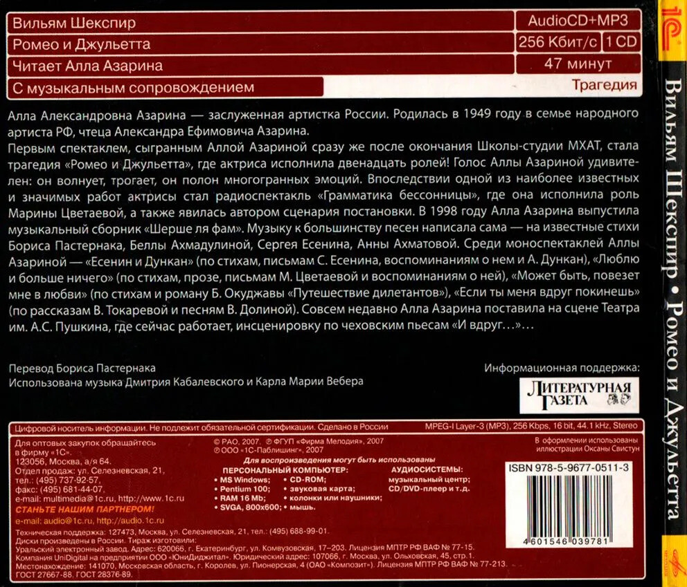 Уильям Шекспир. "Ромео и Джульетта". Читает Алла Азарина