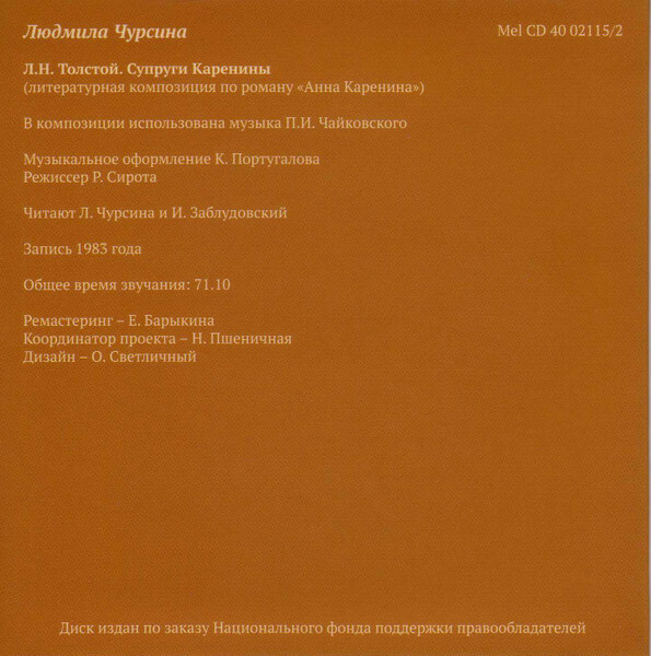 Мастера художественного слова. Вып. 2: А. Кторов, Л. Чурсина, С. Юрский, М. Царев, М. Петрова