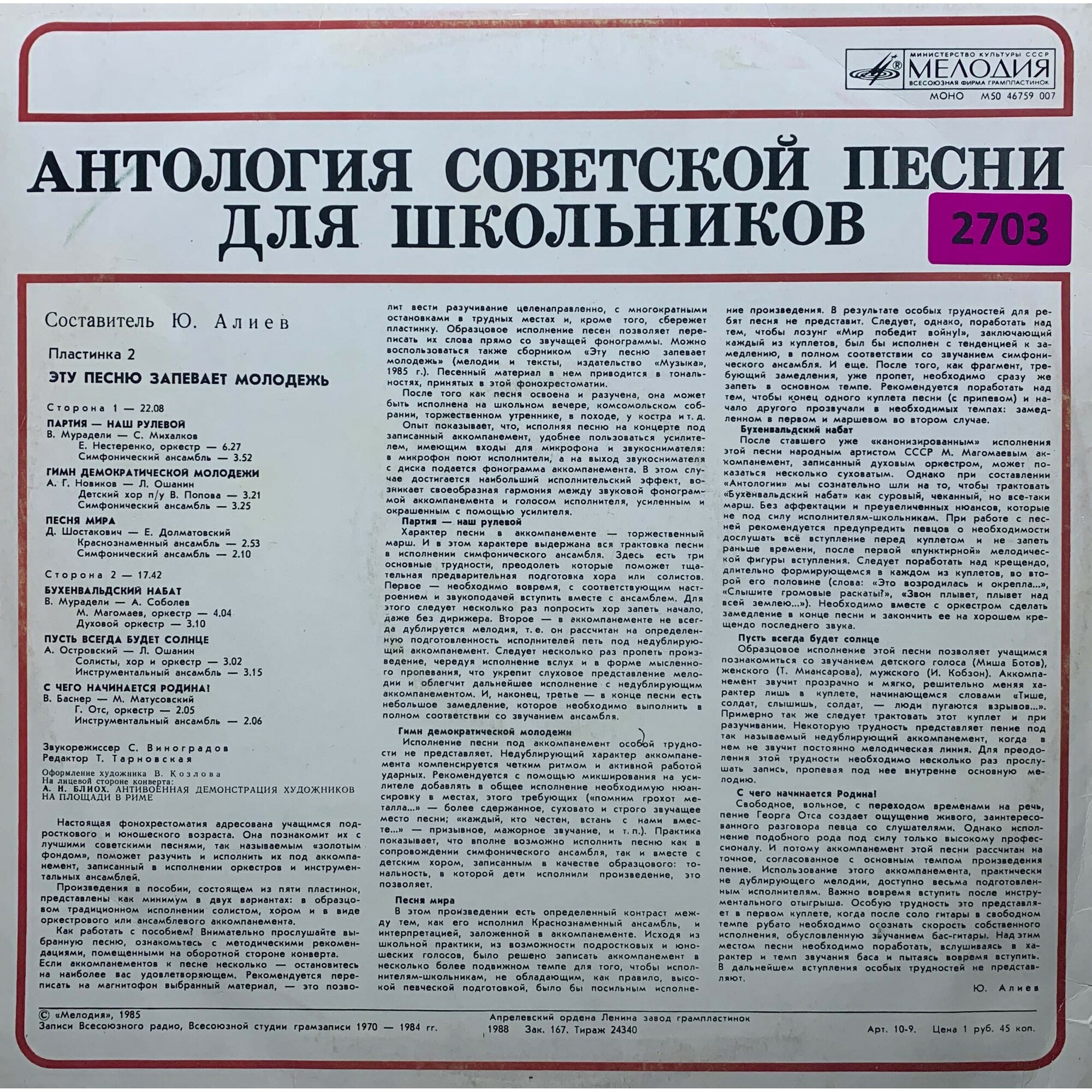 АНТОЛОГИЯ СОВЕТСКОЙ ПЕСНИ ДЛЯ ШКОЛЬНИКОВ. Пластинка 2 - «Эту песню запевает молодежь»