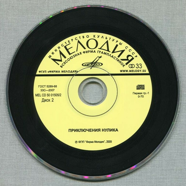Приключения Нулика (2 CD)