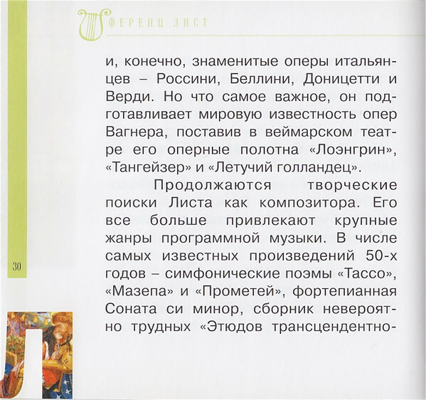 Ф. ЛИСТ (серия "Великие композиторы - Коллекция классики от "КП", том 25)