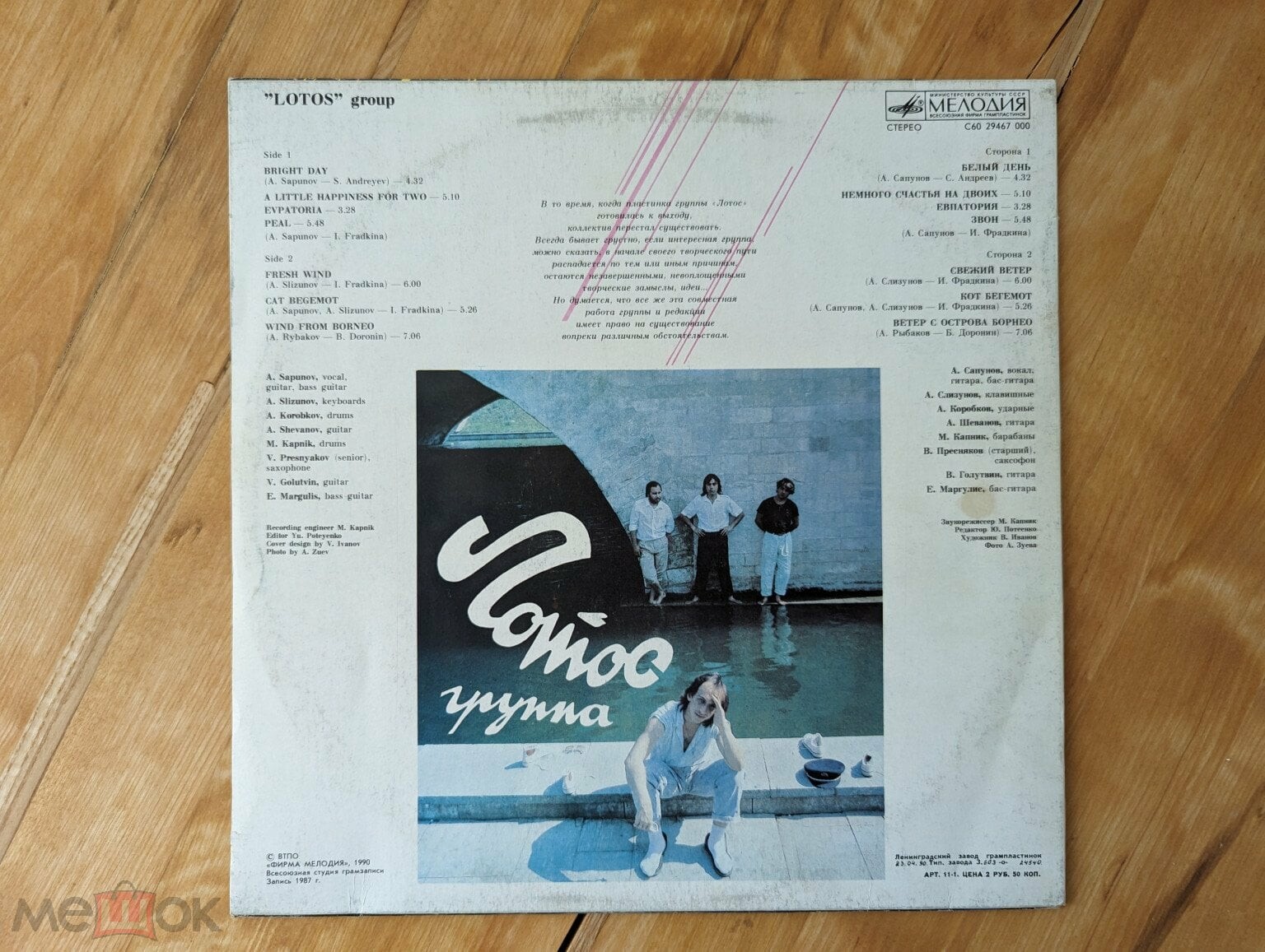 Группа «Лотос»