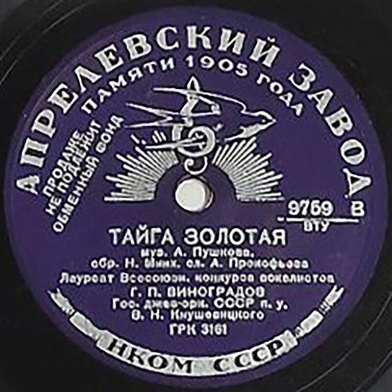 Г. Виноградов – Карнавальная флотская / Тайга золотая