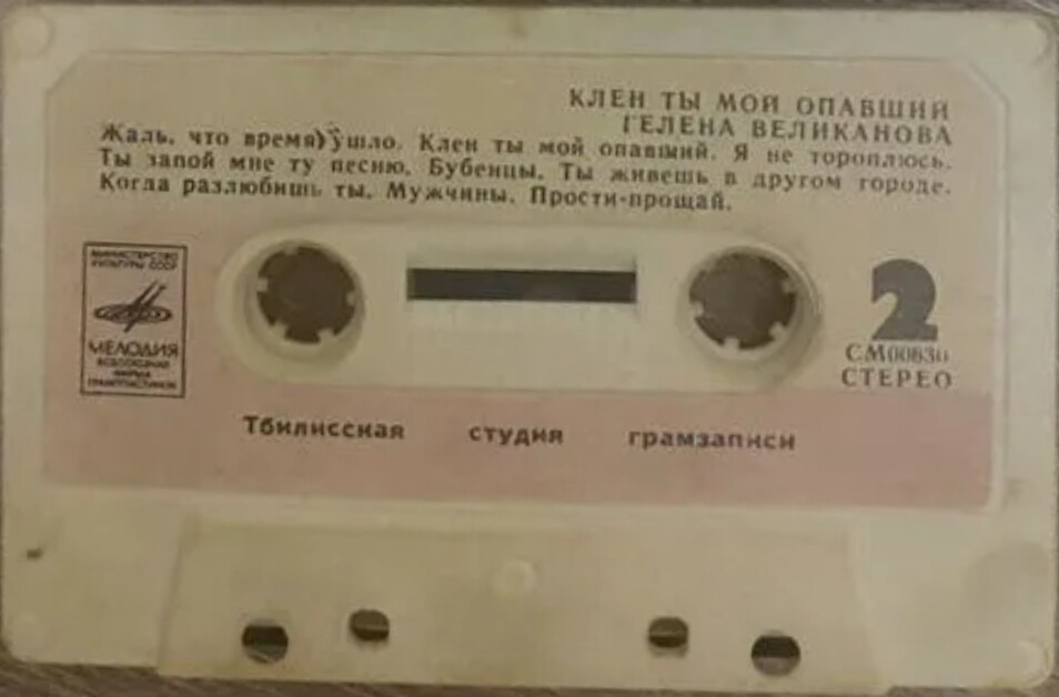 Гелена Великанова. Клен ты мой опавший