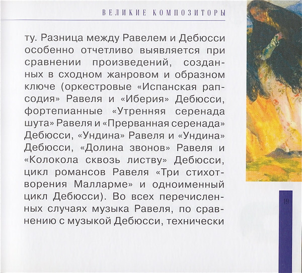М. РАВЕЛЬ (серия "Великие композиторы - Коллекция классики от "КП", том 18)