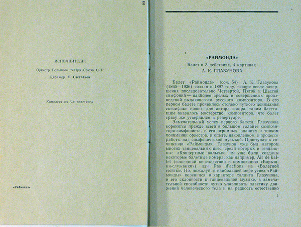 А. Глазунов: Балет "Раймонда" (Орк. ГАБТ, Е. Светланов)