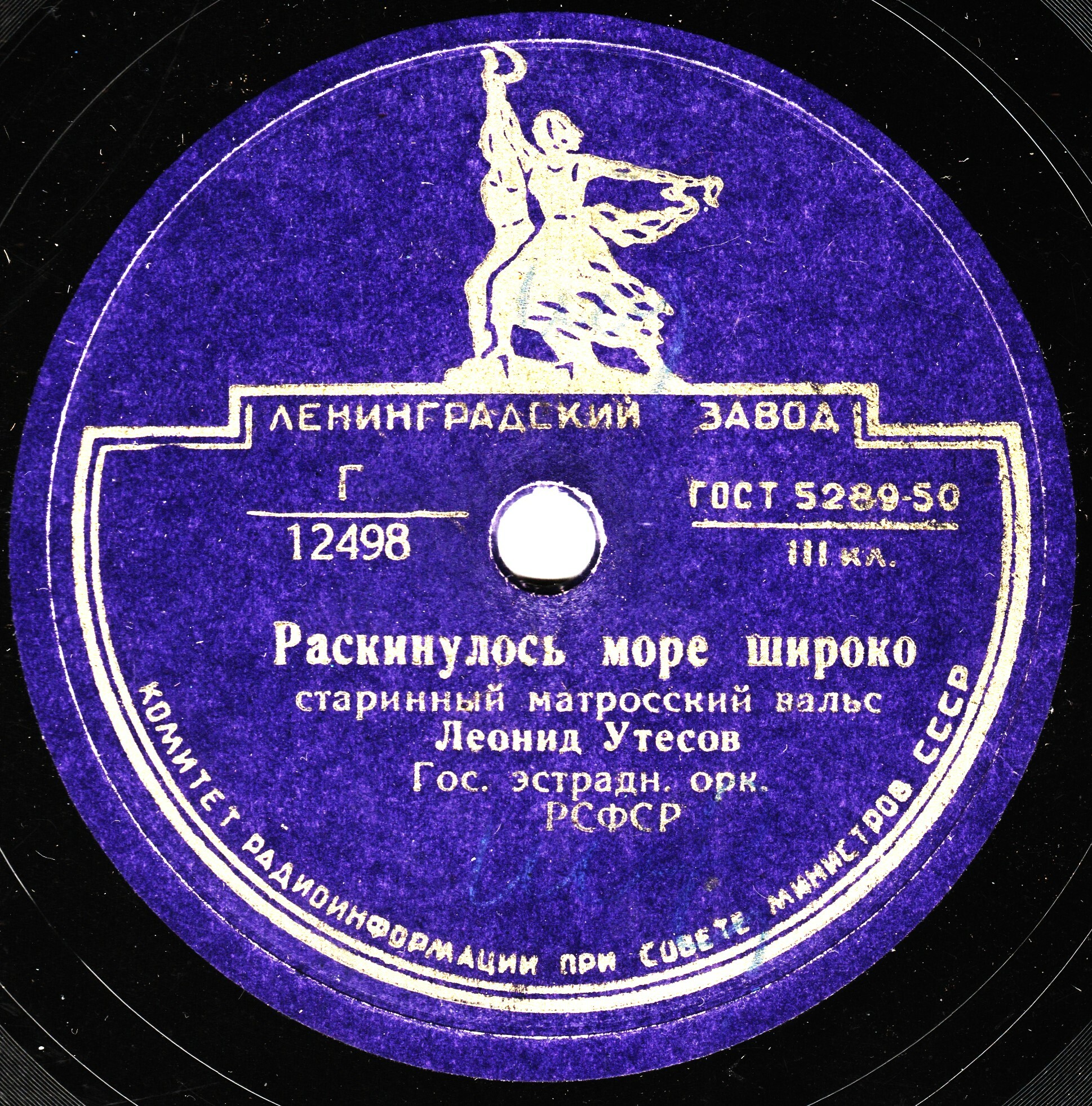 Л. Утесов — Лейся, песня, на просторе / Раскинулось море широко