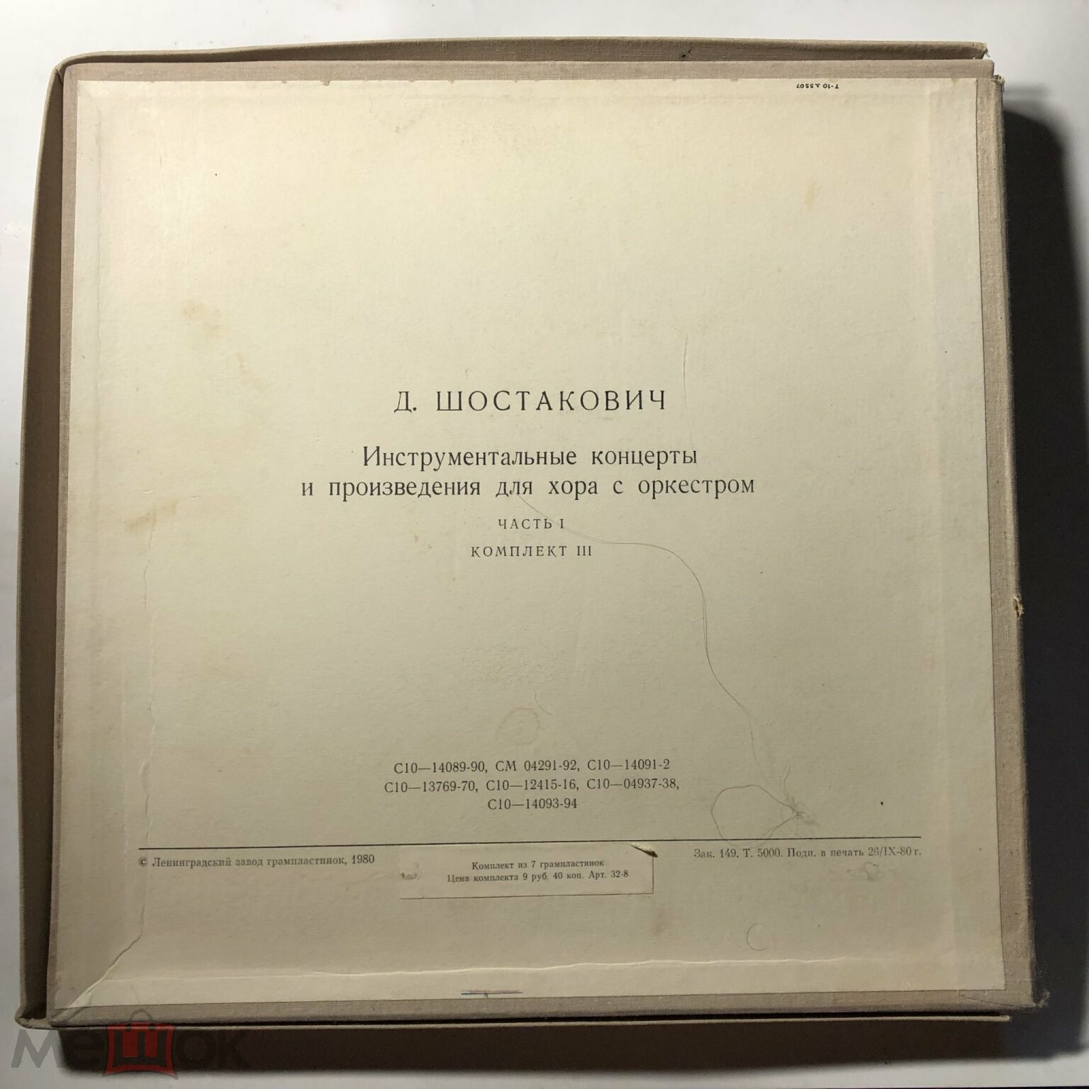 Д. Шостакович. Собрание сочинений в грамзаписи. Инструментальные концерты и произведения для хора с оркестром