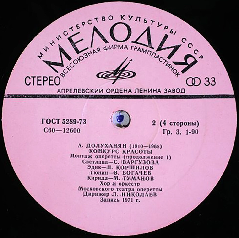 А. Долуханян (1910—1968). «Конкурс красоты», монтаж оперетты (текст Т. Коршиловой по пьесе Н. Доризо)